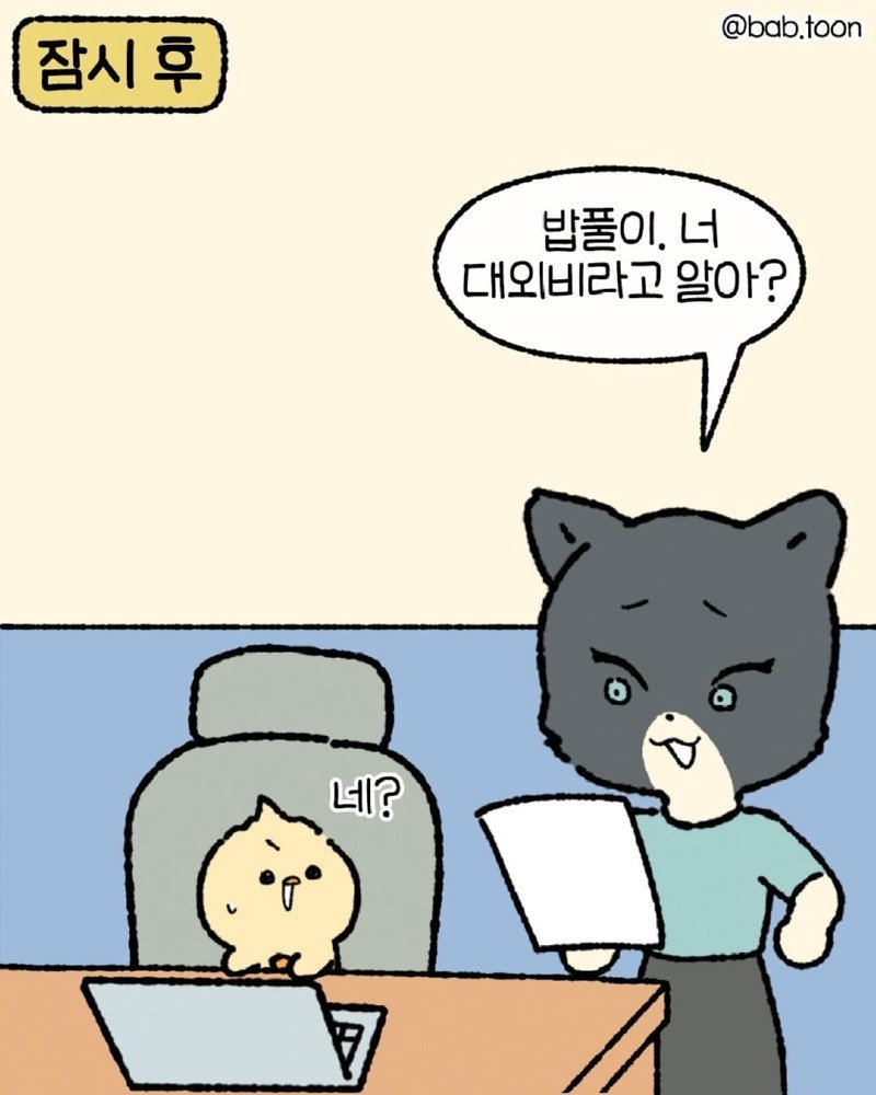 ㅈ소기업에서 대외비 업무를 하는.Manhwa6