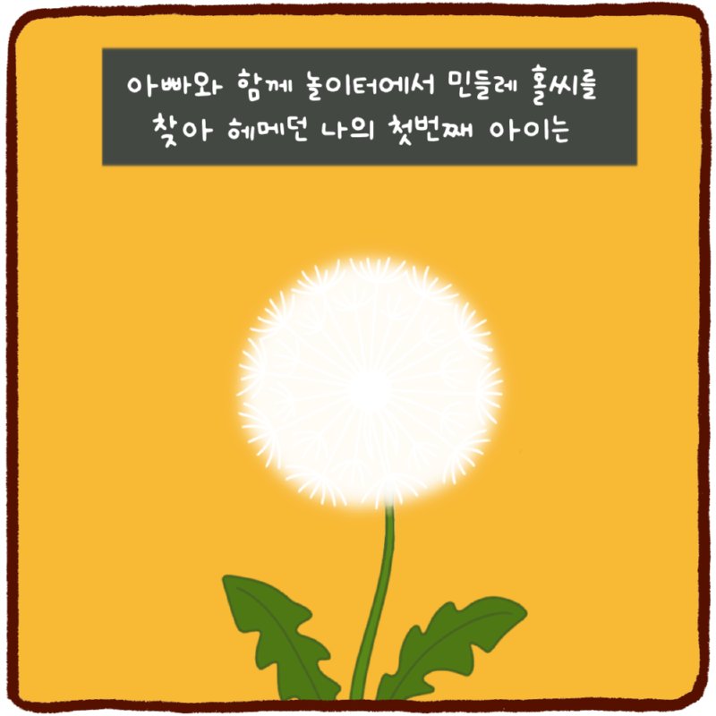민들레 홀씨처럼.8