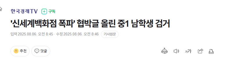 신세계 폭파 협박범 중1이라네요...1