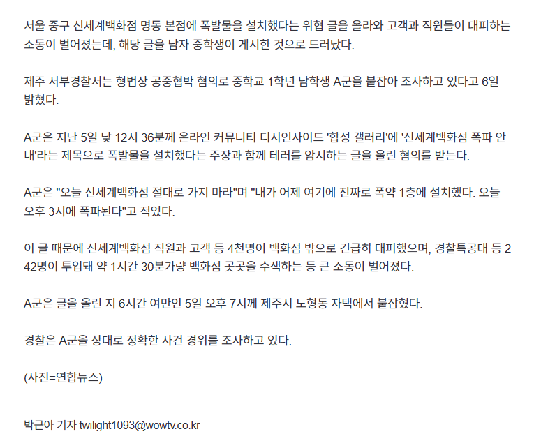 신세계 폭파 협박범 중1이라네요...2