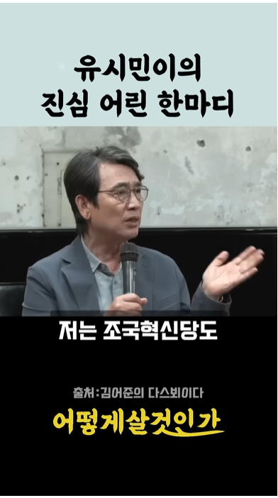 유시민 작가 조국혁신당도 대선 끝나면, 합쳐서 가는 게 맞다 그렇게 봐요1