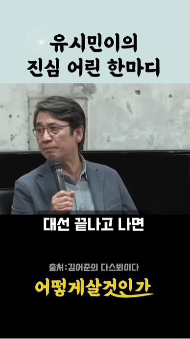 유시민 작가 조국혁신당도 대선 끝나면, 합쳐서 가는 게 맞다 그렇게 봐요2