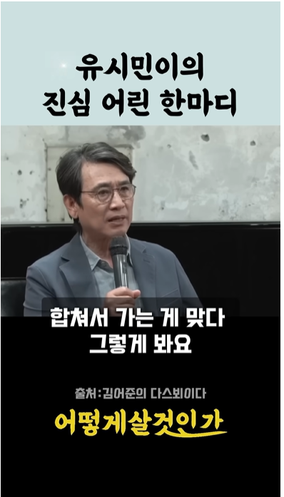 유시민 작가 조국혁신당도 대선 끝나면, 합쳐서 가는 게 맞다 그렇게 봐요3