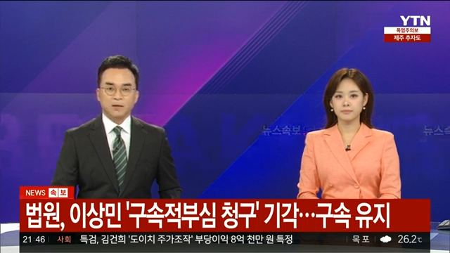 이상민 구속 유지 jpg ㄷㄷㄷ2