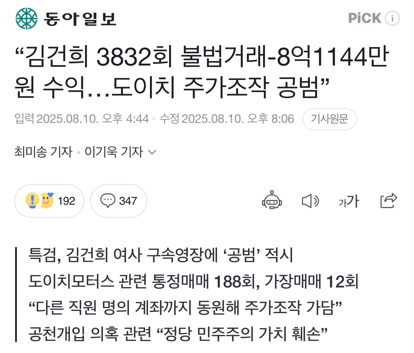 “김건희 3832회 불법거래-8억1144만원 수익…도이치 주가조작 공범”1