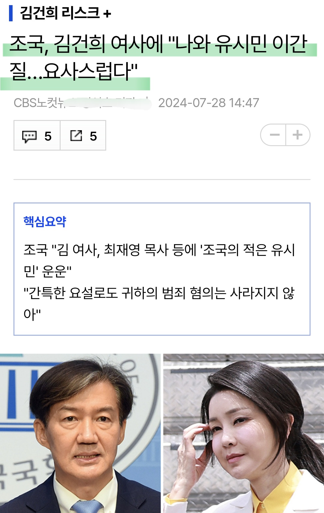 조국 - 김건희는 “책략과 이간질에 매우 유능한 사람”10