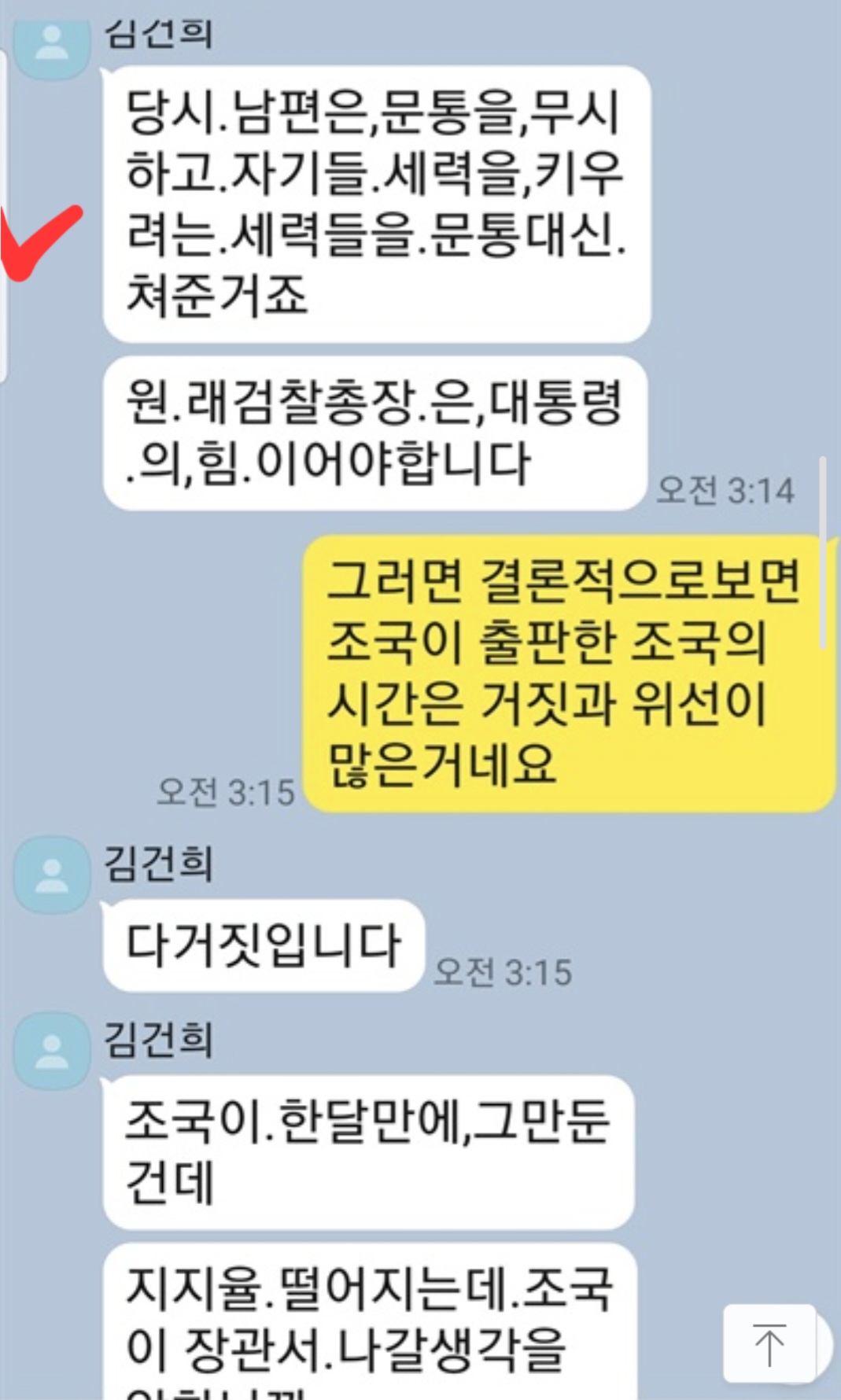 조국 - 김건희는 “책략과 이간질에 매우 유능한 사람”7