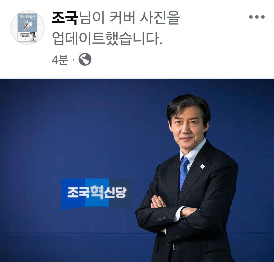조국 전 대표 페이스북1