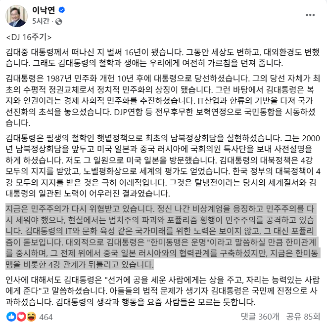 이낙연 김대중 16주기....민주주의 위기, 법치과괴, 포퓰리즘,한미동맹 위기1