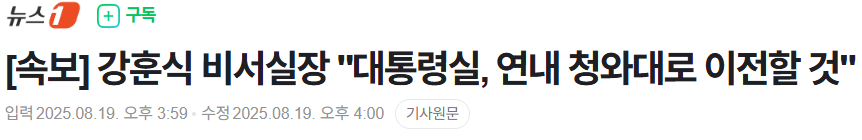 강훈식 비서실장 대통령실, 연내 청와대로 이전할 것1