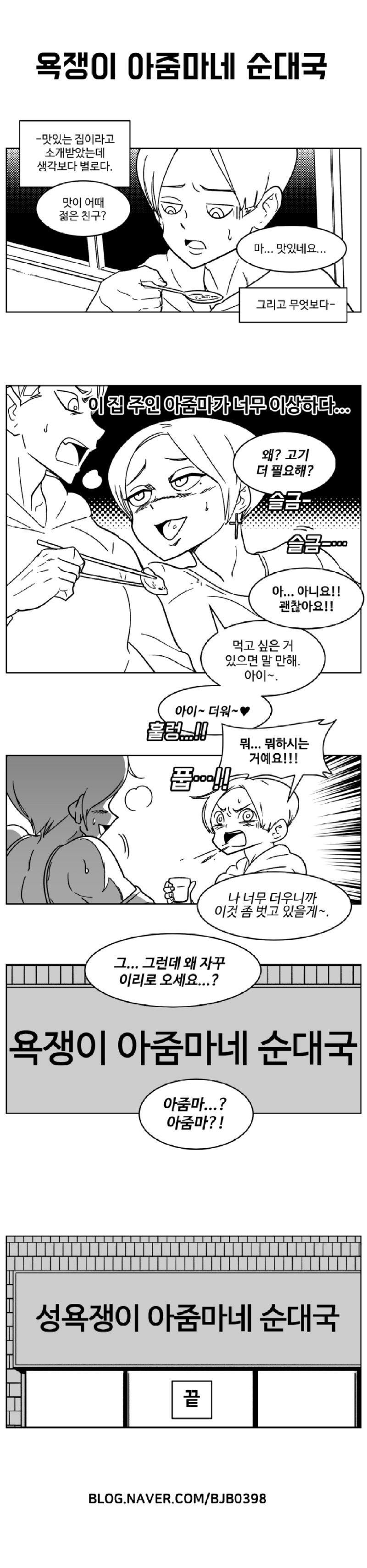 18) 욕쟁이 아줌마 순대국 망가2