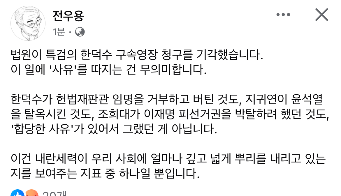 한덕수 전 총리 구속영장 기각사유(전우용교수님)1