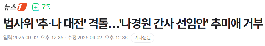 나경원 간사 선임안 추미애 거부1