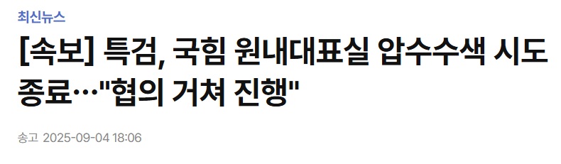 특검, 국힘 원내대표실 압수수색 시도 종료. 협의 거쳐 진행1