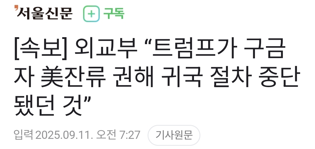 외교부 “트럼프가 구금자 美잔류 권해 귀국 절차 중단됐던 것”1