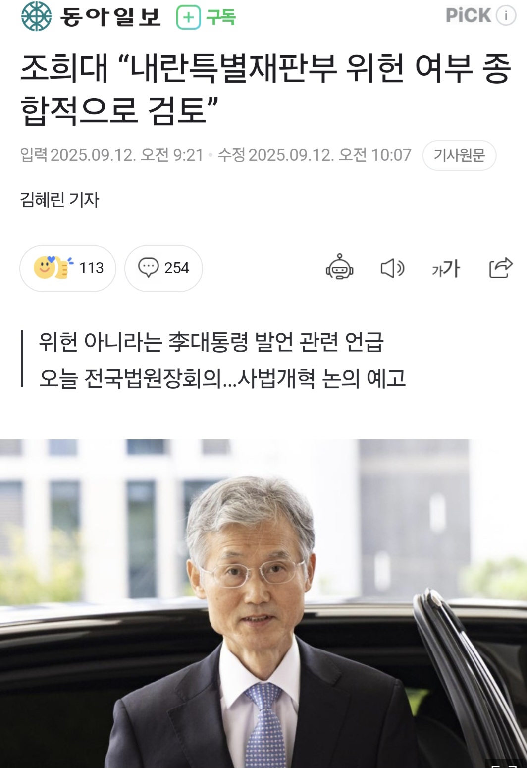조희대 내란특별재판부 위헌여부 검토1