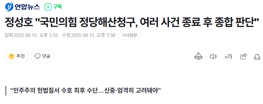 정성호 국힘 정당해산…신중·엄격히 고려돼야1