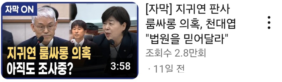 (정경심 4년실형 선고했던) 천대엽 대법관은 로그기록, 지귀연 감찰 결과2
