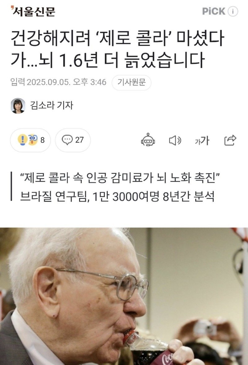 제로 콜라 마시면 뇌 1.6년 더 늙는다..?.jpg1