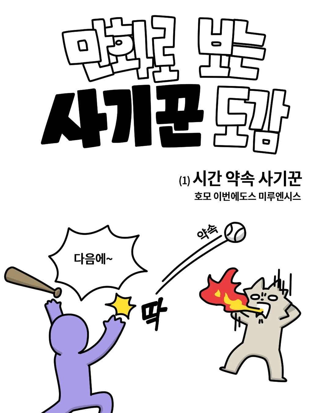 세상에 존재한다는 사기꾼 도감.Manhwa1