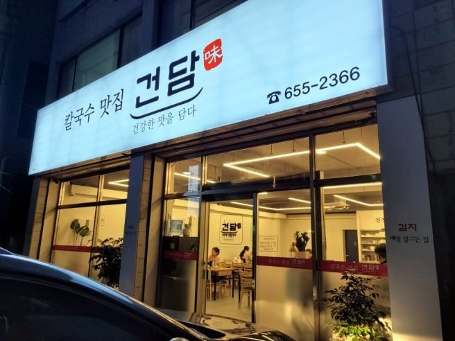 칼국수집 이름이 건담인 간담이 서늘해지는 이유1
