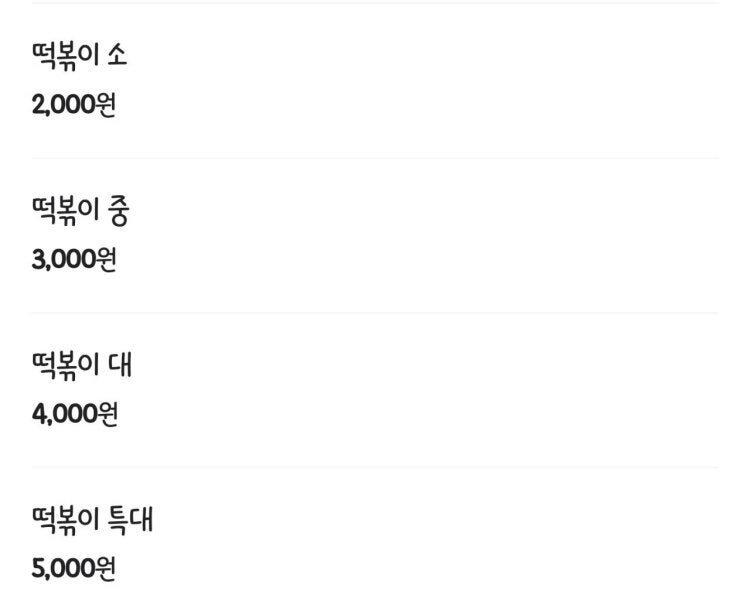 떡볶이 전문 유튜버도 놀란 떡볶이 가격4