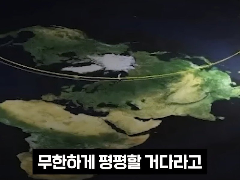 의외로 지구평평설과 다를 바 없다는 가설.jpg12