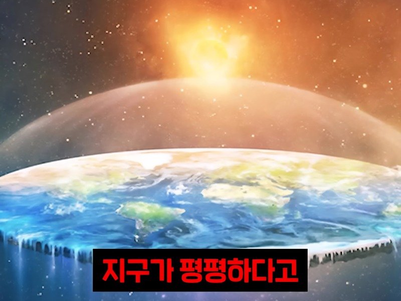 의외로 지구평평설과 다를 바 없다는 가설.jpg3