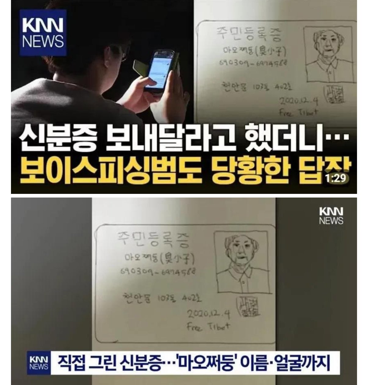 보이스피싱범에게 신분증 보낸 사람1