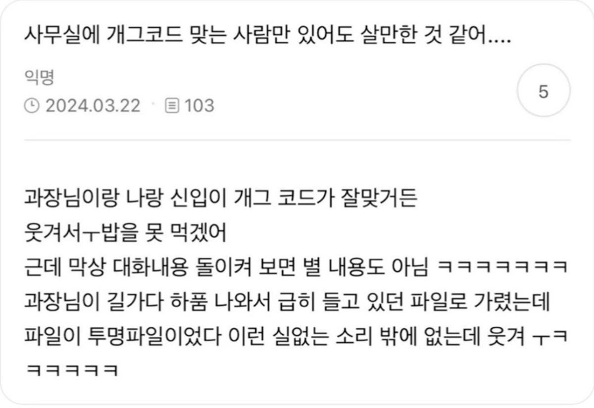 사무실에 개그코드 맞는 사람만 있어도 살만하다1