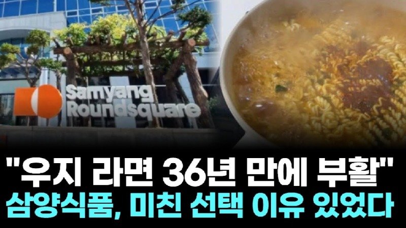 우지 라면 36년 만에 부활…삼양식품, 미친 선택 이유 있었다1