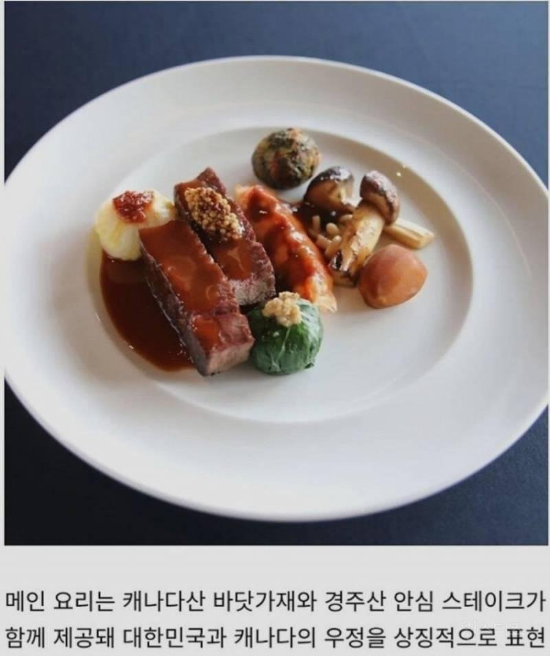 캐나다가 극찬했다는 apec 만찬 식사3