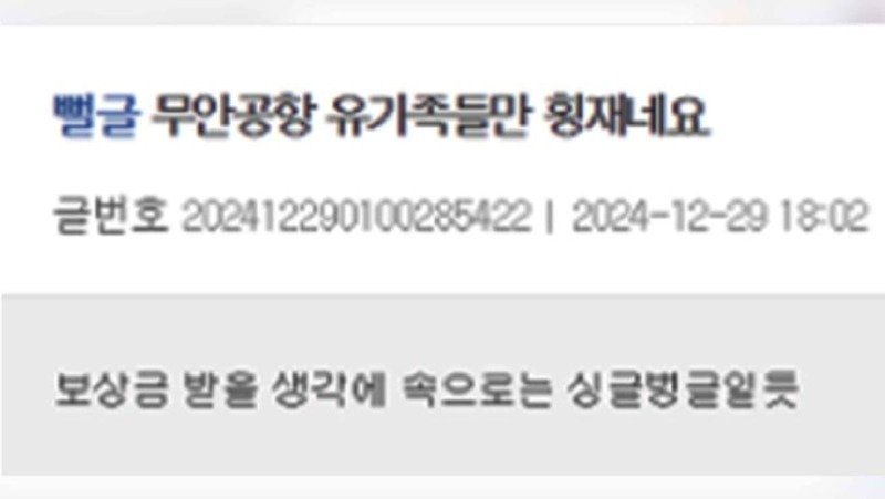 제주항공 참사에 유가족 조롱글 쓴 사람의 정체1