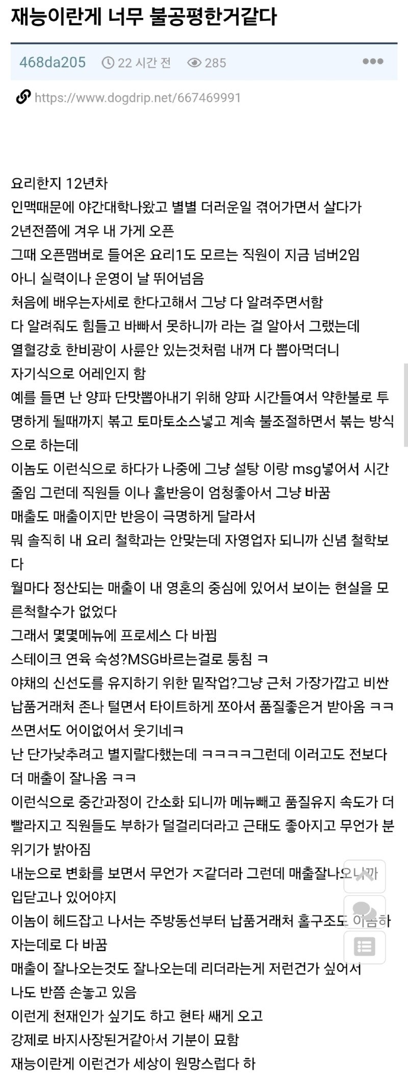재능있는 직원때문에 바지사장이 되었다는 사람1