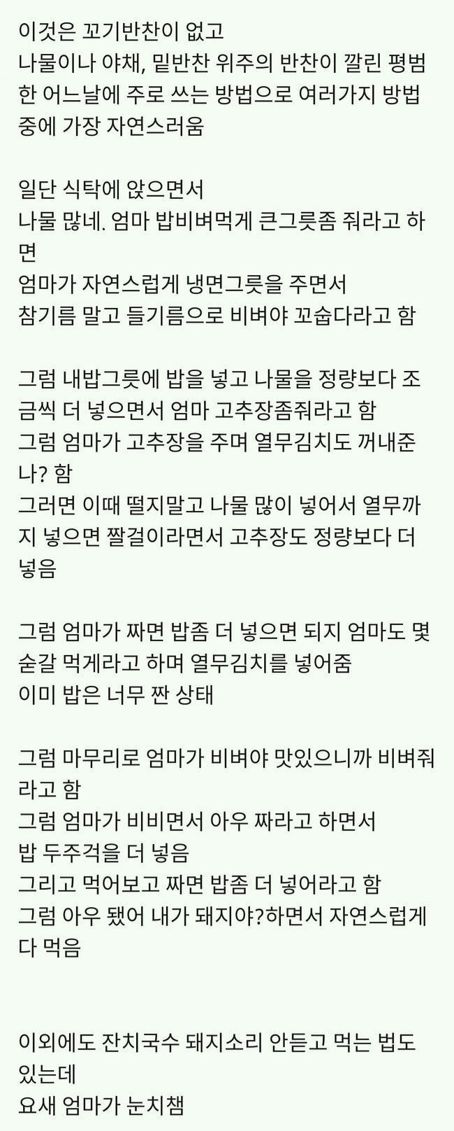 엄마한테 잔소리 안 듣고 비빔밥 많이 먹는 팁1
