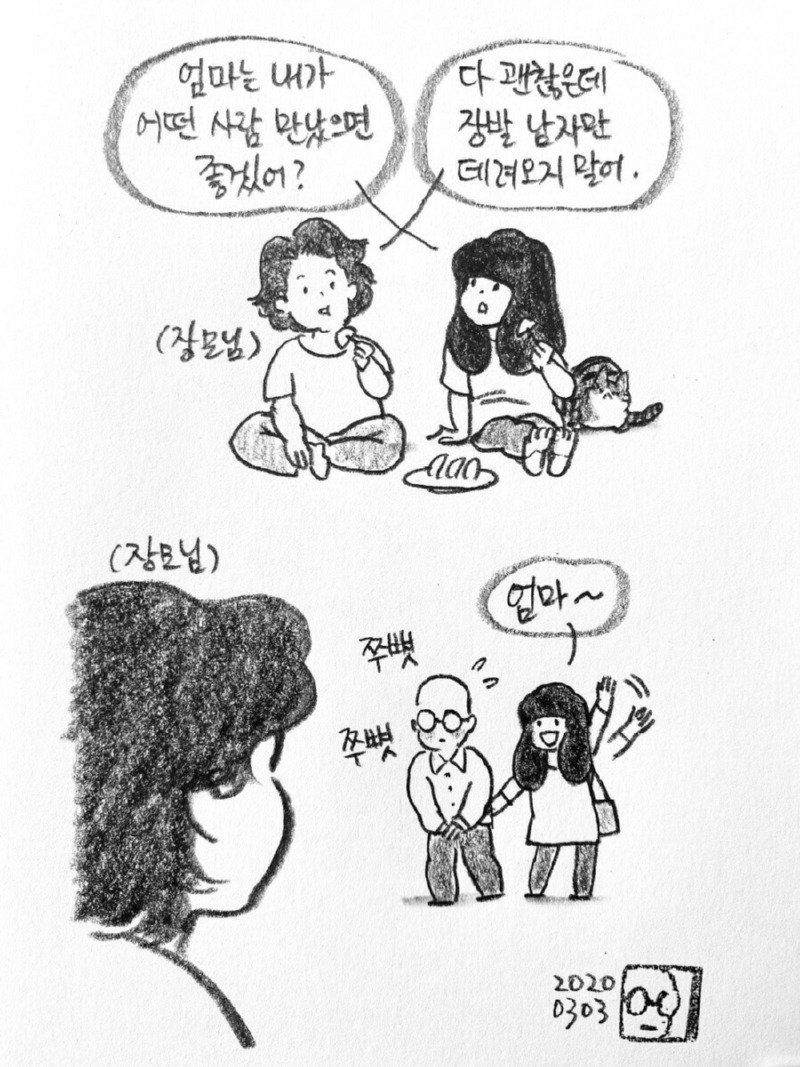 다 괜찮으니까 장발 남자만 데려오지 말어1