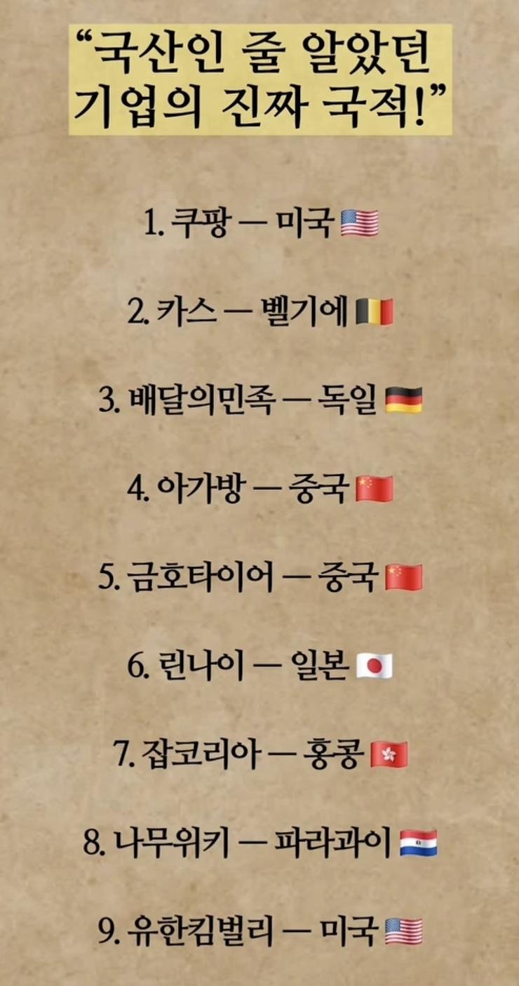 국내기업인줄 알았던 기업의 진짜 국적1