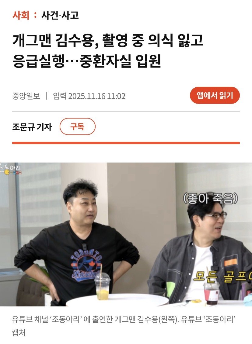 개그맨 김수용, 촬영 중 실신으로 심폐소생 후 응급실행1