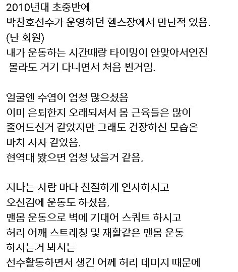 10여년 전 헬스장에서 박찬호 투수를 만난 팬의 기억1