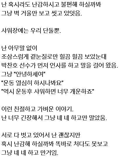 10여년 전 헬스장에서 박찬호 투수를 만난 팬의 기억3