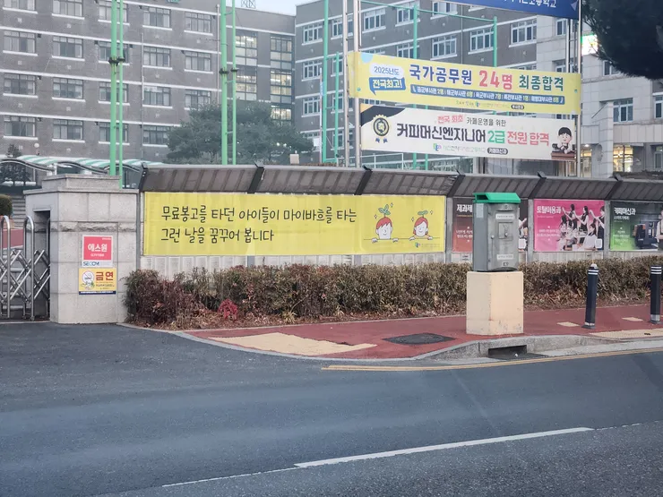 어느 고등학교 현수막1
