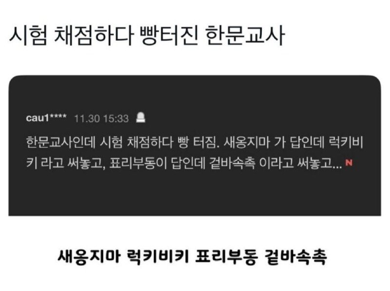 채점하다 빵터진 한문교사1
