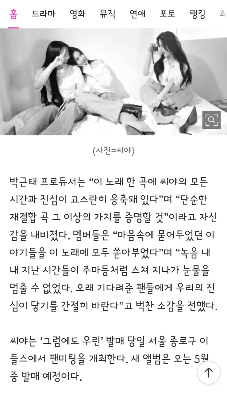 신곡 녹음 현장이 눈물 바다였다는 씨야4