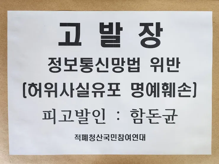 함돈균 정보통신망법 위반 경찰청 고발1