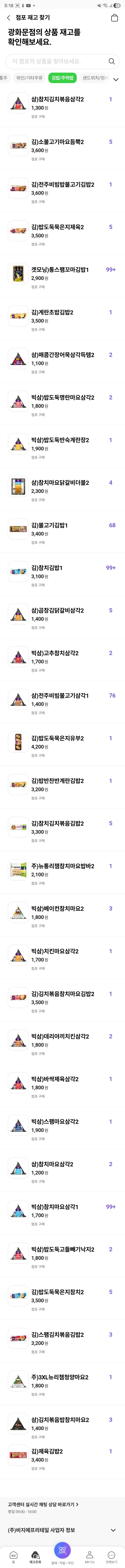 광화문 CU 편의점 현재 김밥 재고 현황 ...2