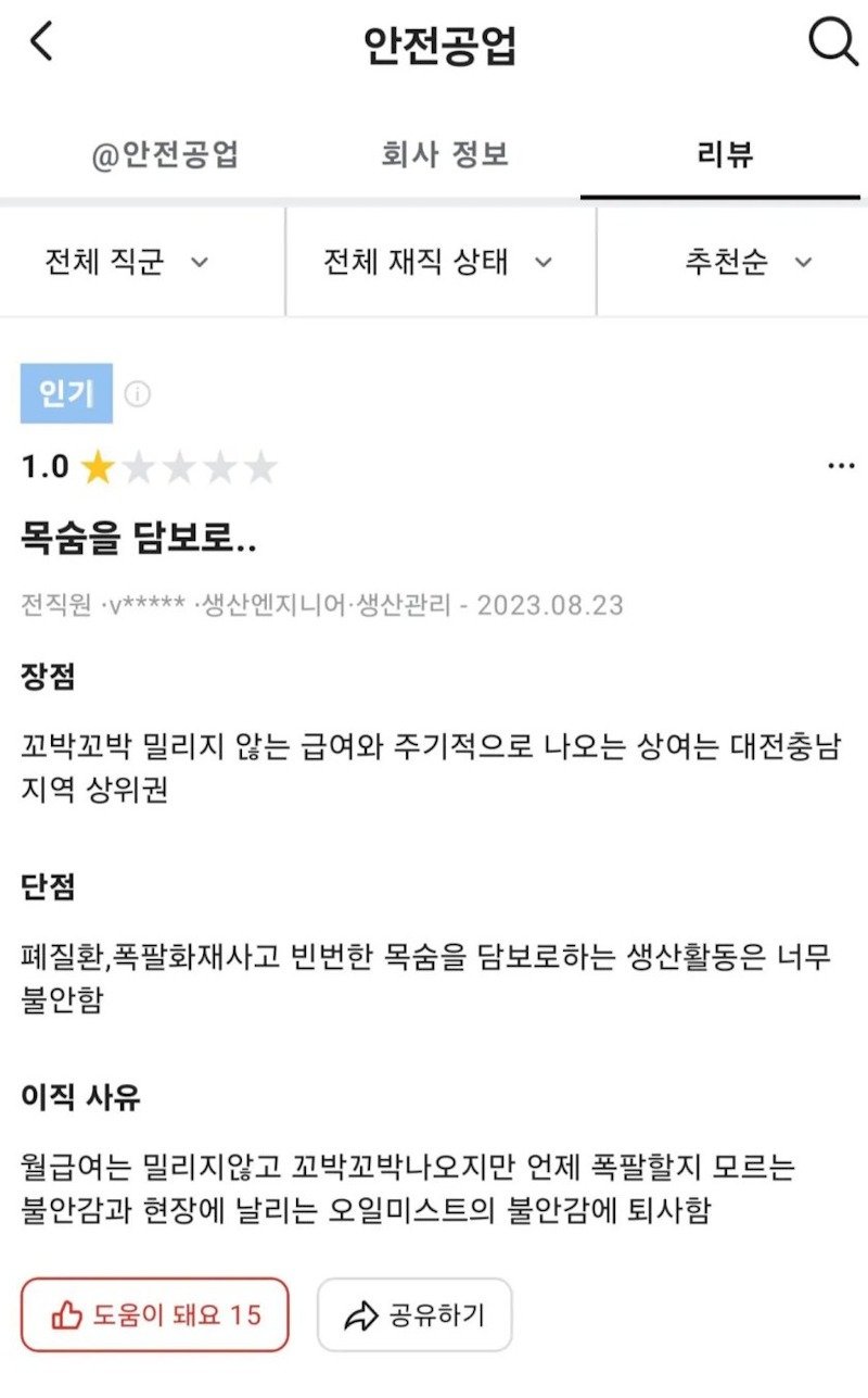 이번에 화재가 발생한 대전 자동자부품공장 리뷰1