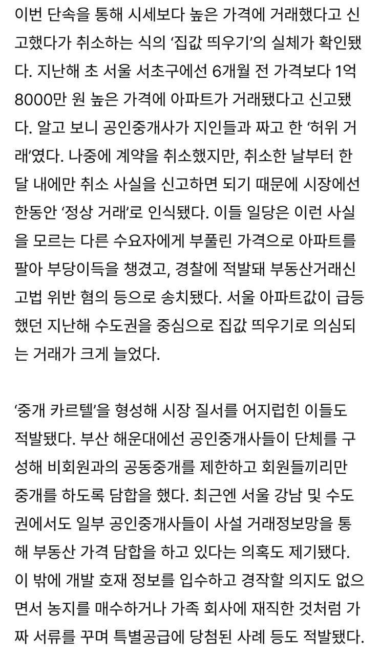 “집값띄우기 1493명 적발…또 공인중개사들“3