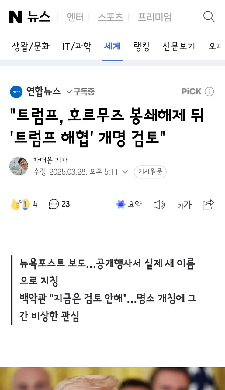 트럼프, 호르무즈 봉쇄해제 뒤 트럼프 해협 개명 검토1