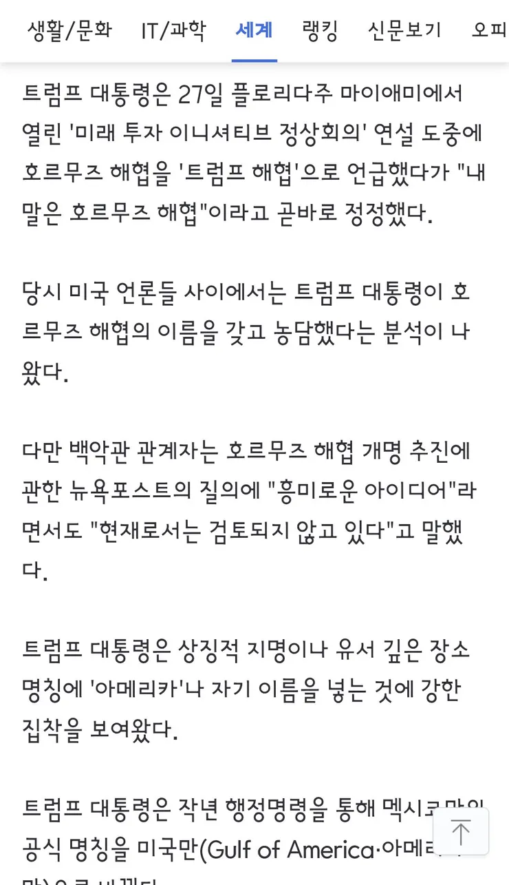 트럼프, 호르무즈 봉쇄해제 뒤 트럼프 해협 개명 검토2