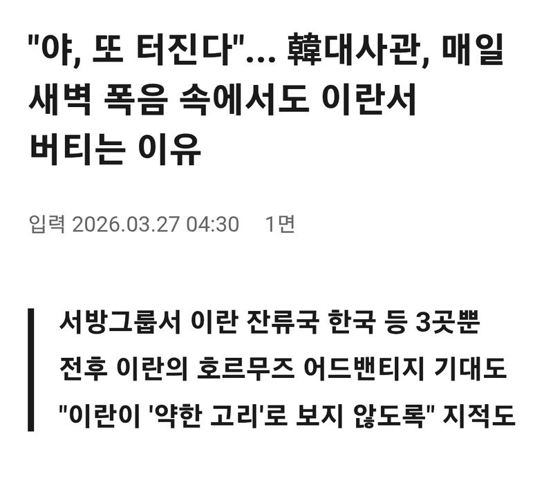 韓대사관, 매일 새벽 폭탄 폭음 속에서도 이란서 버티는 이유1